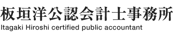 板垣洋公認会計士事務所　Itagaki Hiroshi certifief public accountant